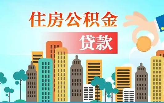 公积金7年能贷多少钱-华容公积金代办平台